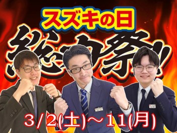 スズキの日～大総力祭～３／２～１１まで!!!!!