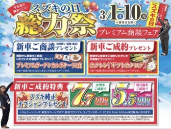 スズキの日総力祭！プレミアム商談フェア