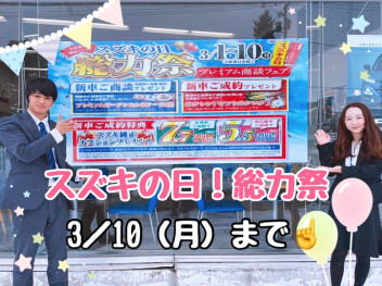 『スズキの日！総力祭』は３／１０まで(≧▽≦)