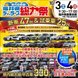 ◤福井県ディーラーズ総力祭◢開催！