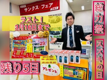 今年度ラスト☆スズキの日☆でお得に！残り５日！