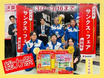 【お知らせ】スズキの日総力祭＆サンクスフェア始まります☆彡