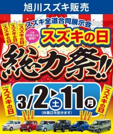 『スズキの日　決算総力祭』３月２日から開催！！！