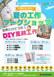 親子でつくろう！夏の工作ワークショップ★