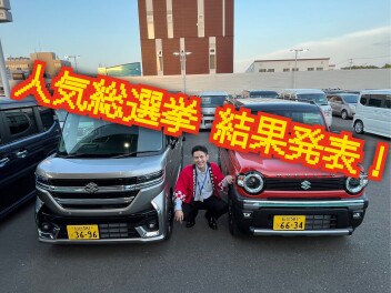【総選挙】　スズキ車人気総選挙　最終結果発表！
