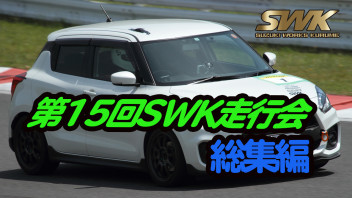 第15回SWKスポーツ走行会総集編！