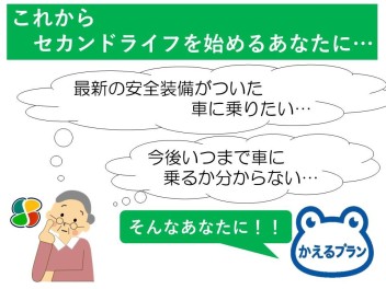 《かえるプラン》免許の返納を控えた方へ