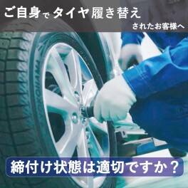 ホイール脱落防止のための注意事項です