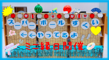 ミニ縁日開催✨