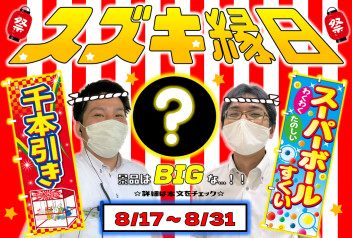 【予告】スズキ縁日　開催決定！！