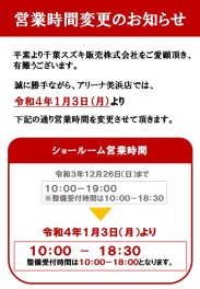 Ｒ４年１月３日～営業時間が変更になります！