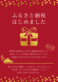 ふるさと納税はじめました