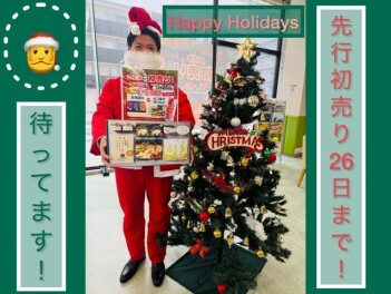 本日はクリスマス☆先行初売りフェア明日２６日まで開催！