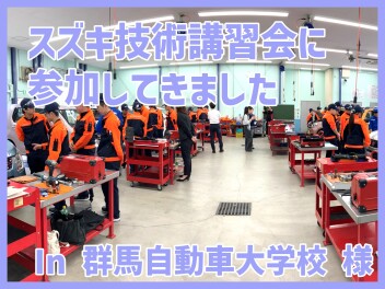 群馬自動車大学校 様で技術講習会！