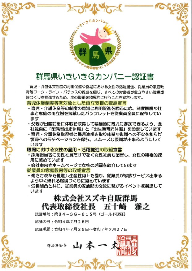 群馬県いきいきＧカンパニーの【ゴールド】認証を頂きました！！