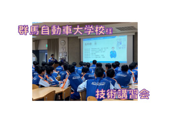 群馬自動車大学校様×技術講習会！