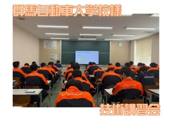 群馬自動車大学校様×技術講習会！