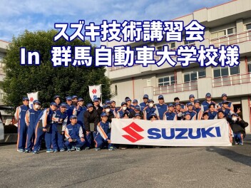スズキ技術講習会in群馬（メーカー＋直営販社）