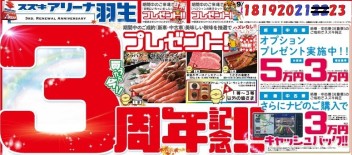 ☆３連休！３周年！☆アリーナ羽生のリニューアル記念祭がやって来る！
