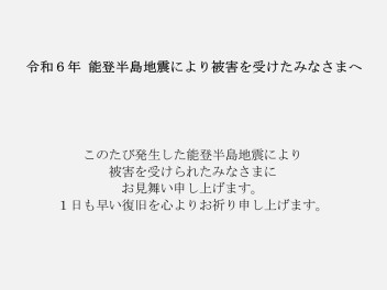 令和６年能登半島地震により被害を受けた皆様へ