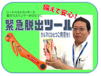 クルマにひとつの安心ツール！