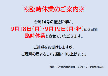 ※台風14号接近に伴う臨時休業のお知らせ※