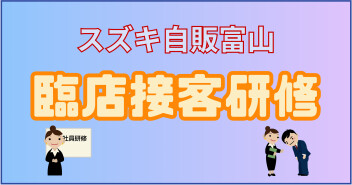 臨店接客研修