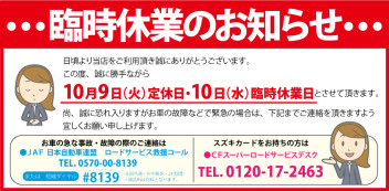 １０月１０日（水）臨時休業のお知らせ