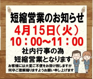 短縮営業のご案内