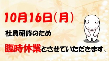 ☆10月16日(月)　臨時休業のお知らせ☆