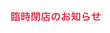 台風接近に伴う臨時閉店のお知らせ