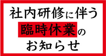 社内研修に伴う臨時休業のお知らせ