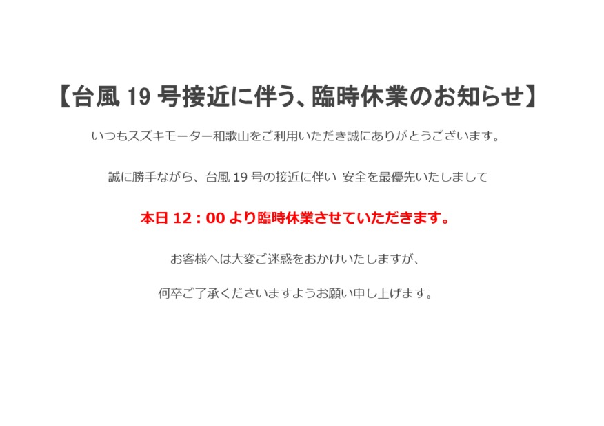 台風１９号接近に伴う臨時休業のお知らせ