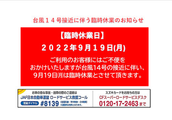 台風14号接近に伴う臨時休業のお知らせ