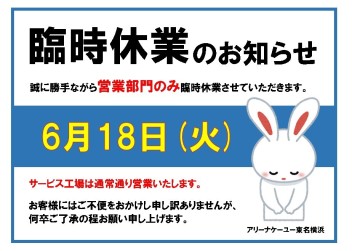 2024年6月18日　臨時休業のお知らせ