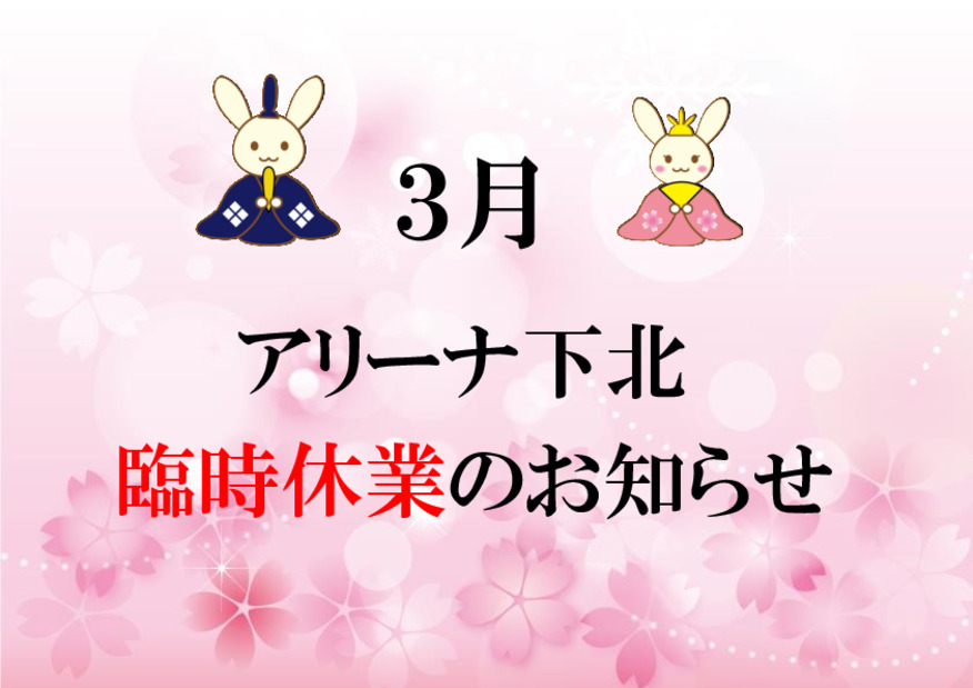 ３月１４日　臨時休業のご案内