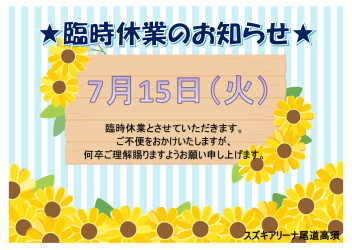 ★臨時休業のお知らせ★