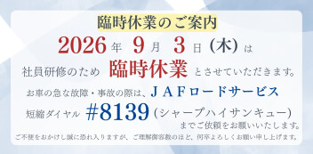 ［9月3日(木)］臨時休業のご案内