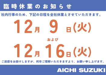 12/9・12/16臨時休業のお知らせ