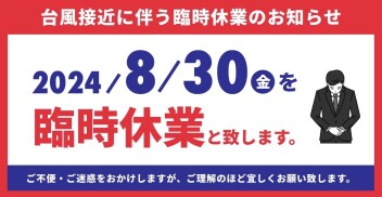 臨時休業のお知らせ