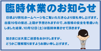 臨時休業のお知らせ