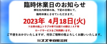 4月18日(火)休業のお知らせ