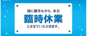 休業日のお知らせ