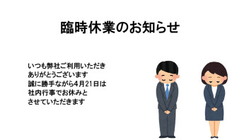 臨時休業のお知らせ