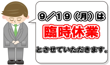 〇９月１９日は臨時休業です〇