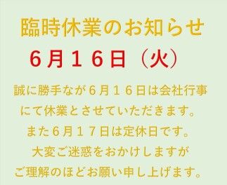 6月16日火曜日　臨時休業のお知らせ。