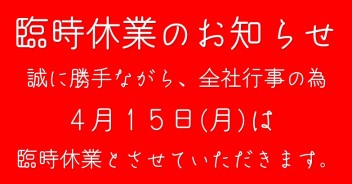 ４月１５日(月)　臨時休業のお知らせ