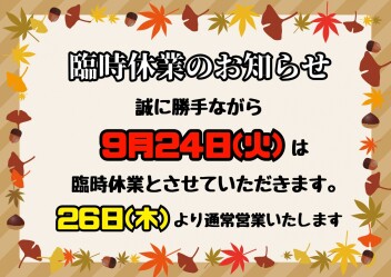 ●臨時休業のおしらせ●