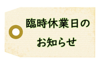 臨時休業のお知らせ