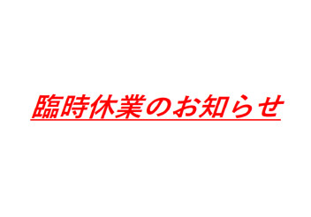 臨時休業のお知らせ